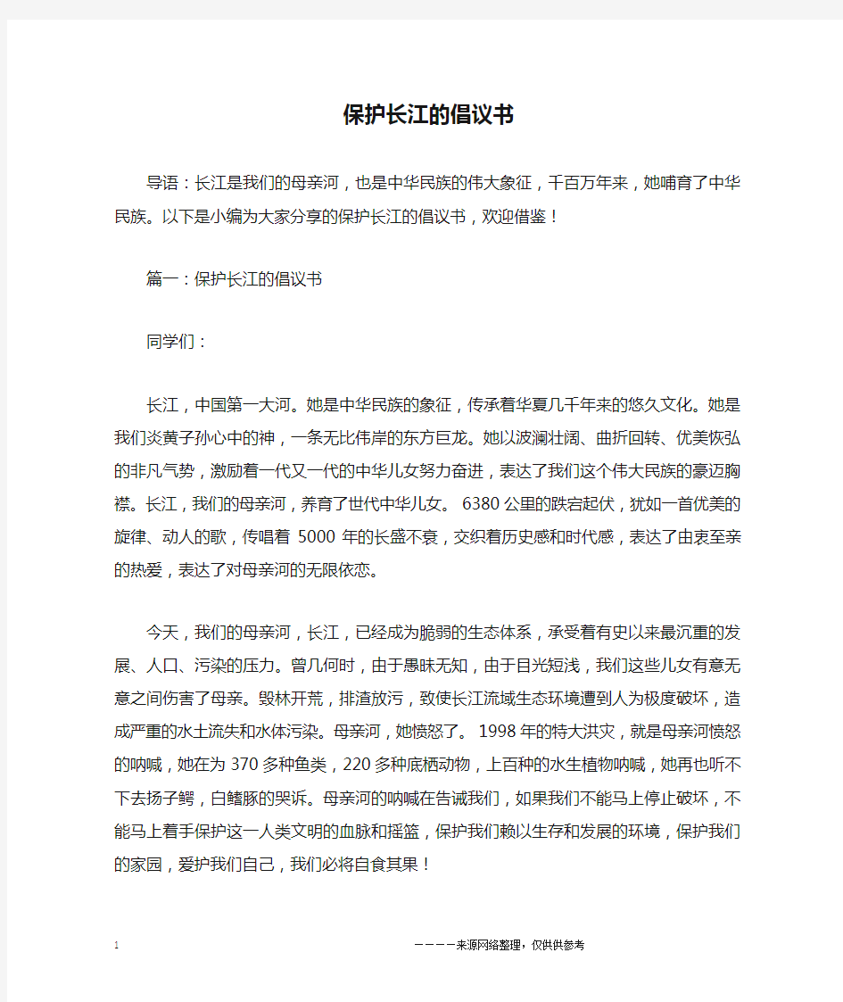 保护长江的倡议书