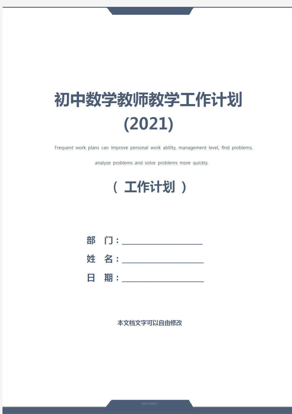 初中数学教师教学工作计划(2021)