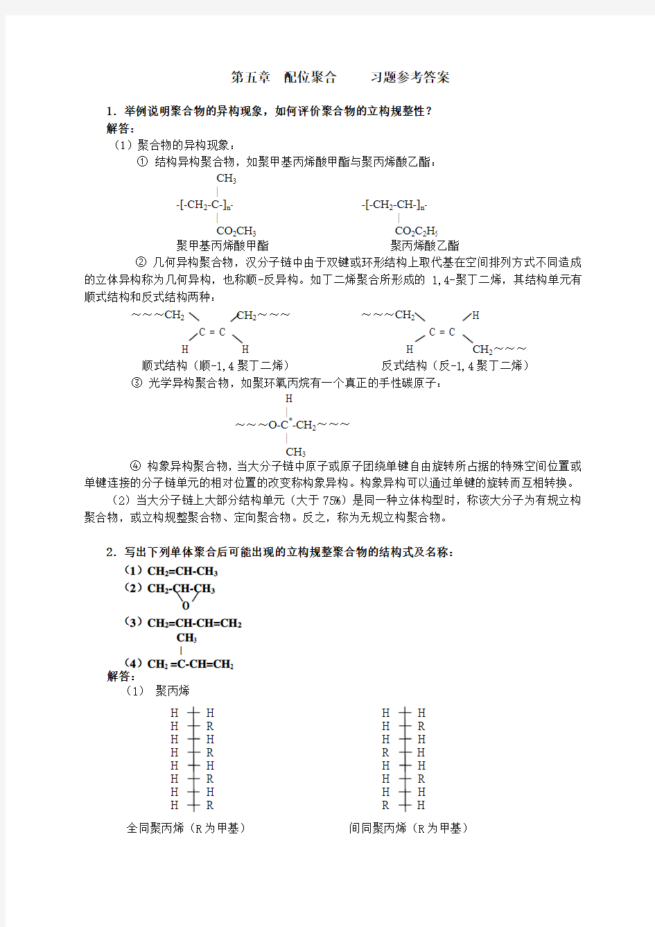 第五章配位聚合解析