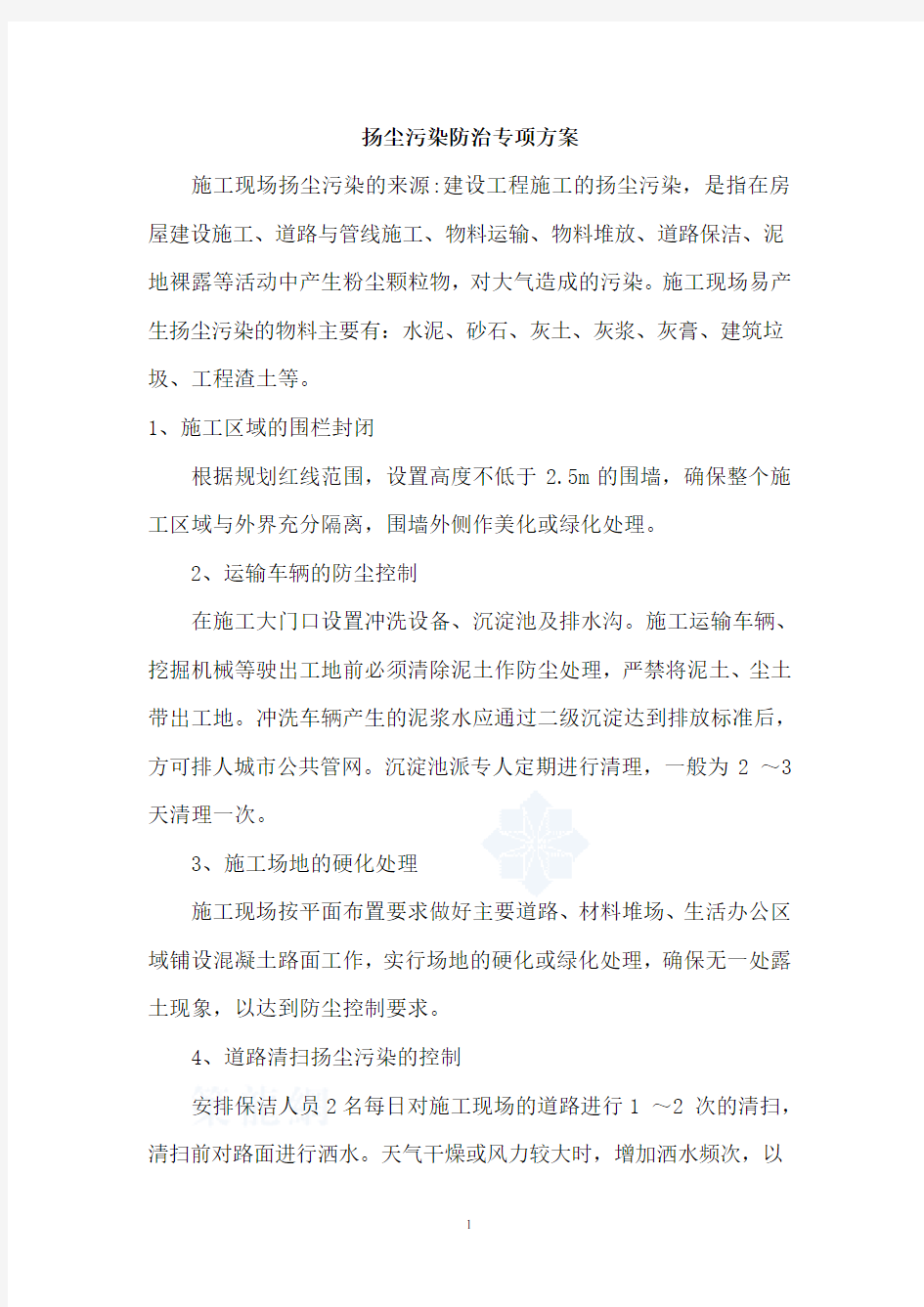 扬尘污染防治专项方案