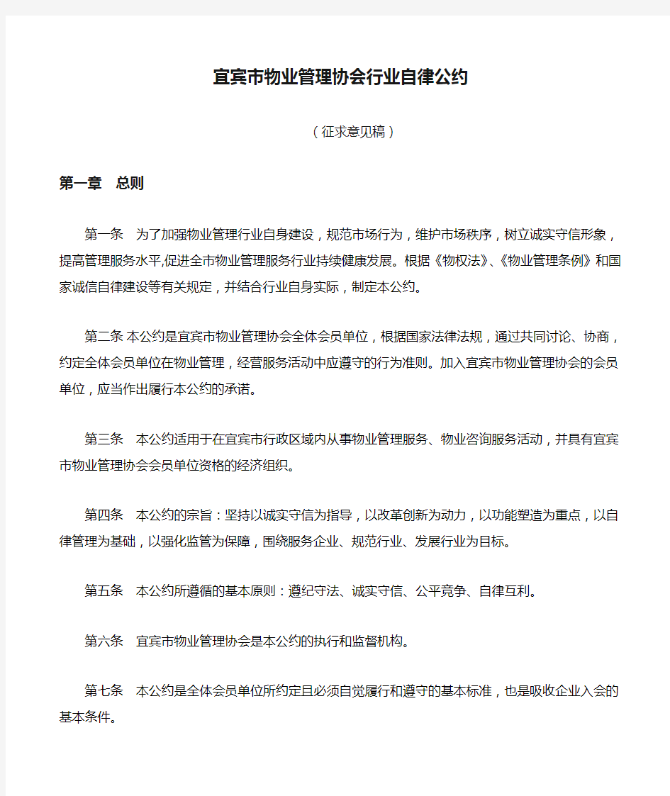 宜宾市物业管理协会行业自律公约