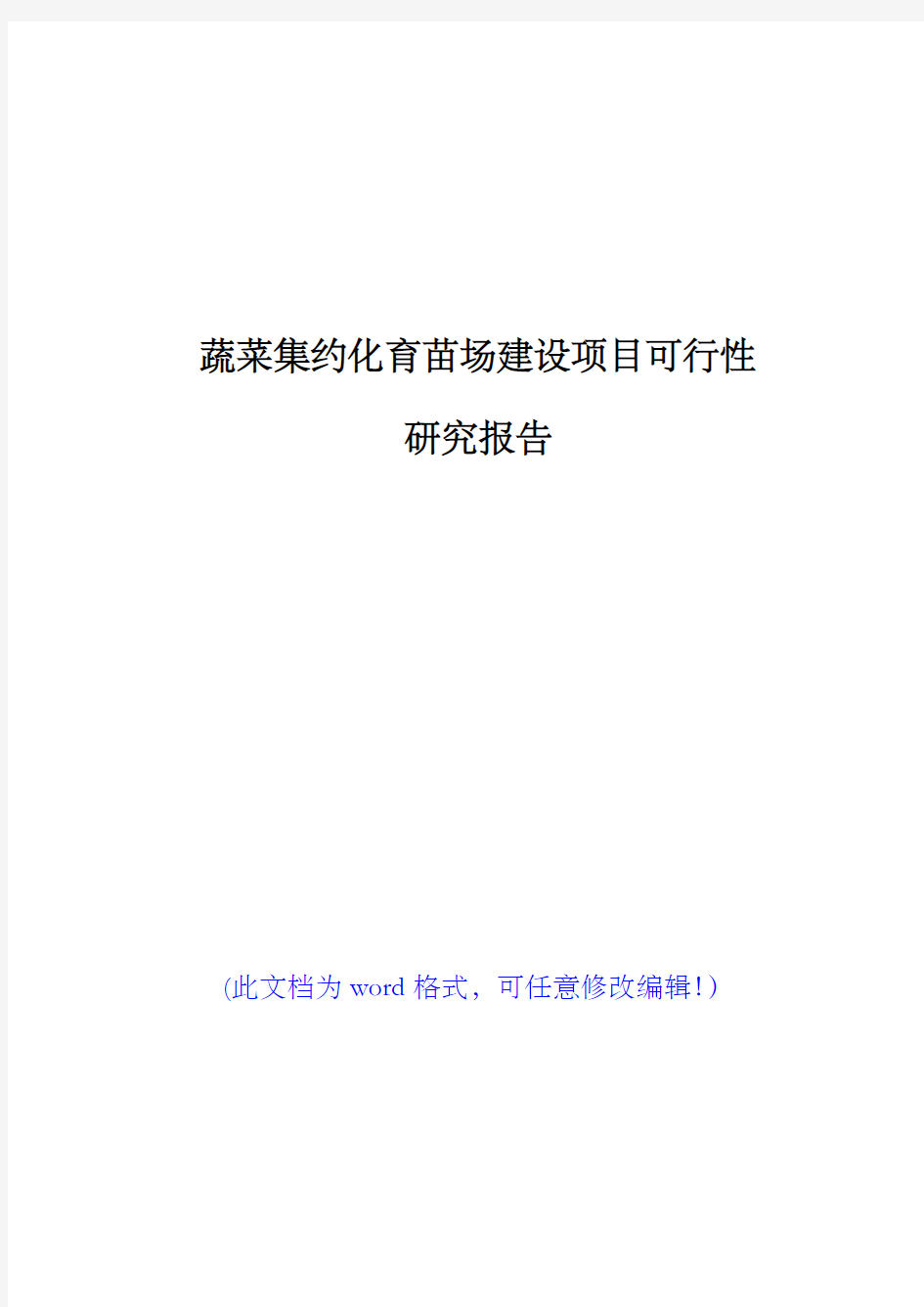 (精编版)蔬菜集约化育苗场建设项目可行性研究报告(代项目建议书)