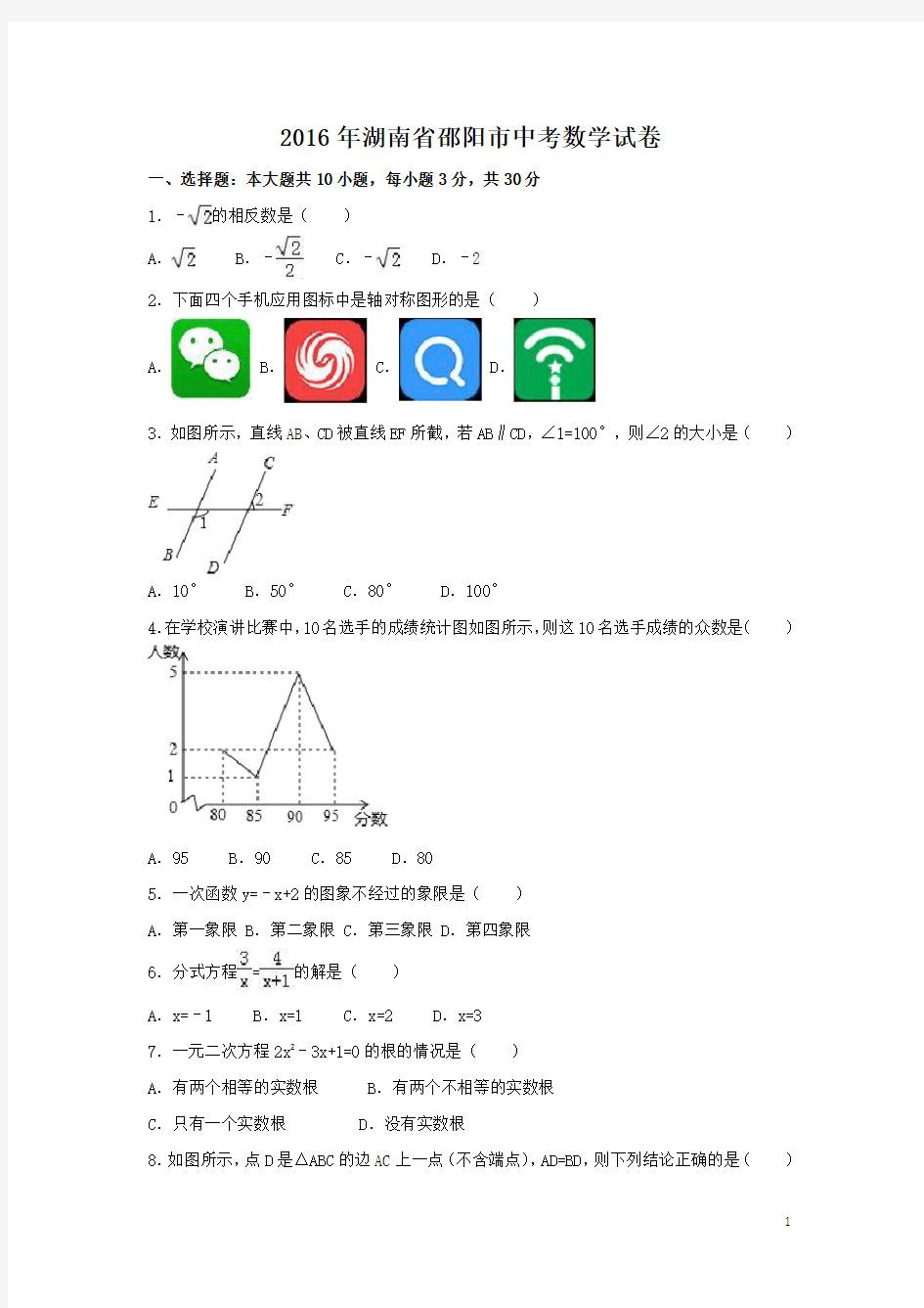 2016年湖南省邵阳市中考数学试卷附详细答案(原版+解析版)