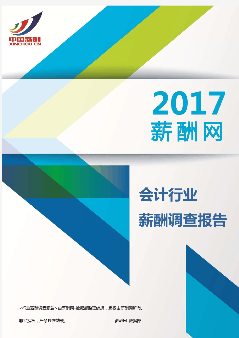 2017会计行业薪酬调查报告