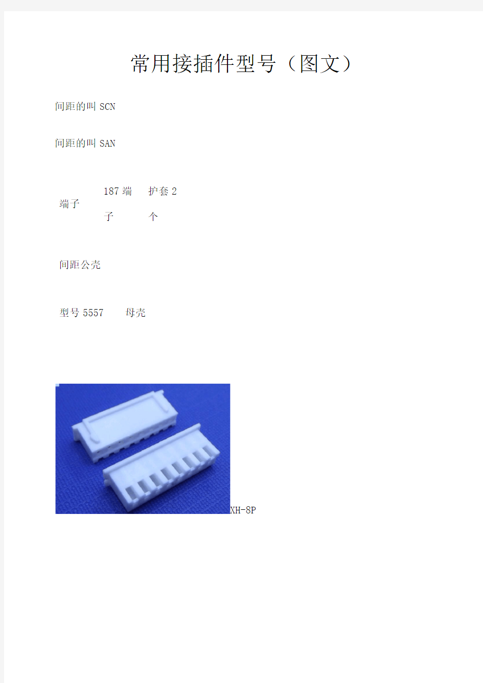 常用接插件型图文自己总结