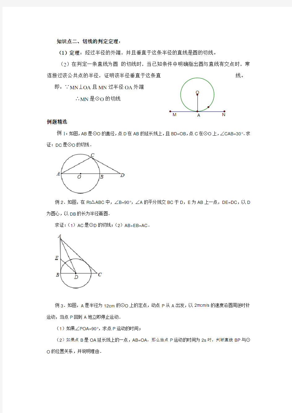 圆知识点总结切线的判定(整理)