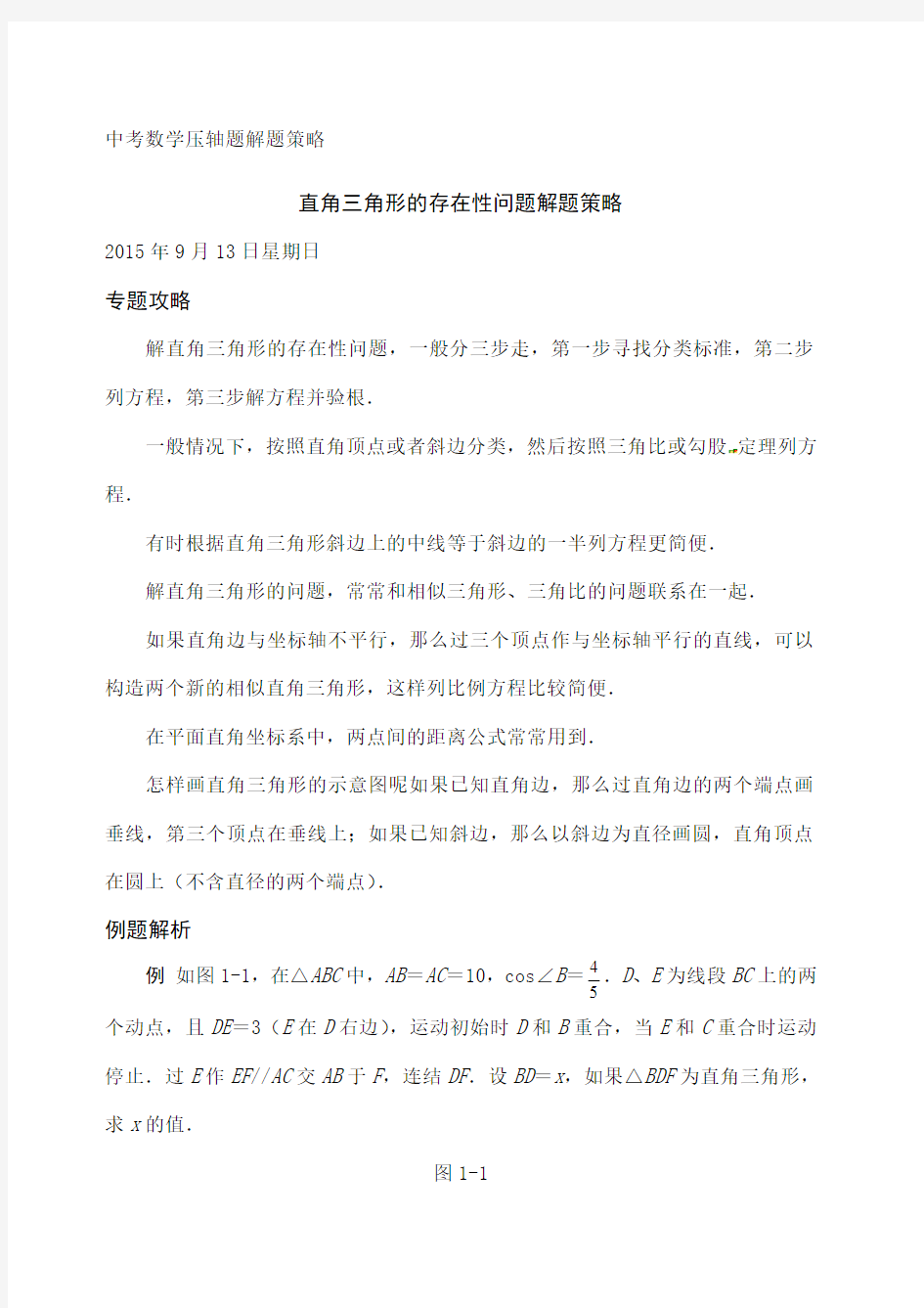 压轴题解题策略 直角三角形的存在性问题