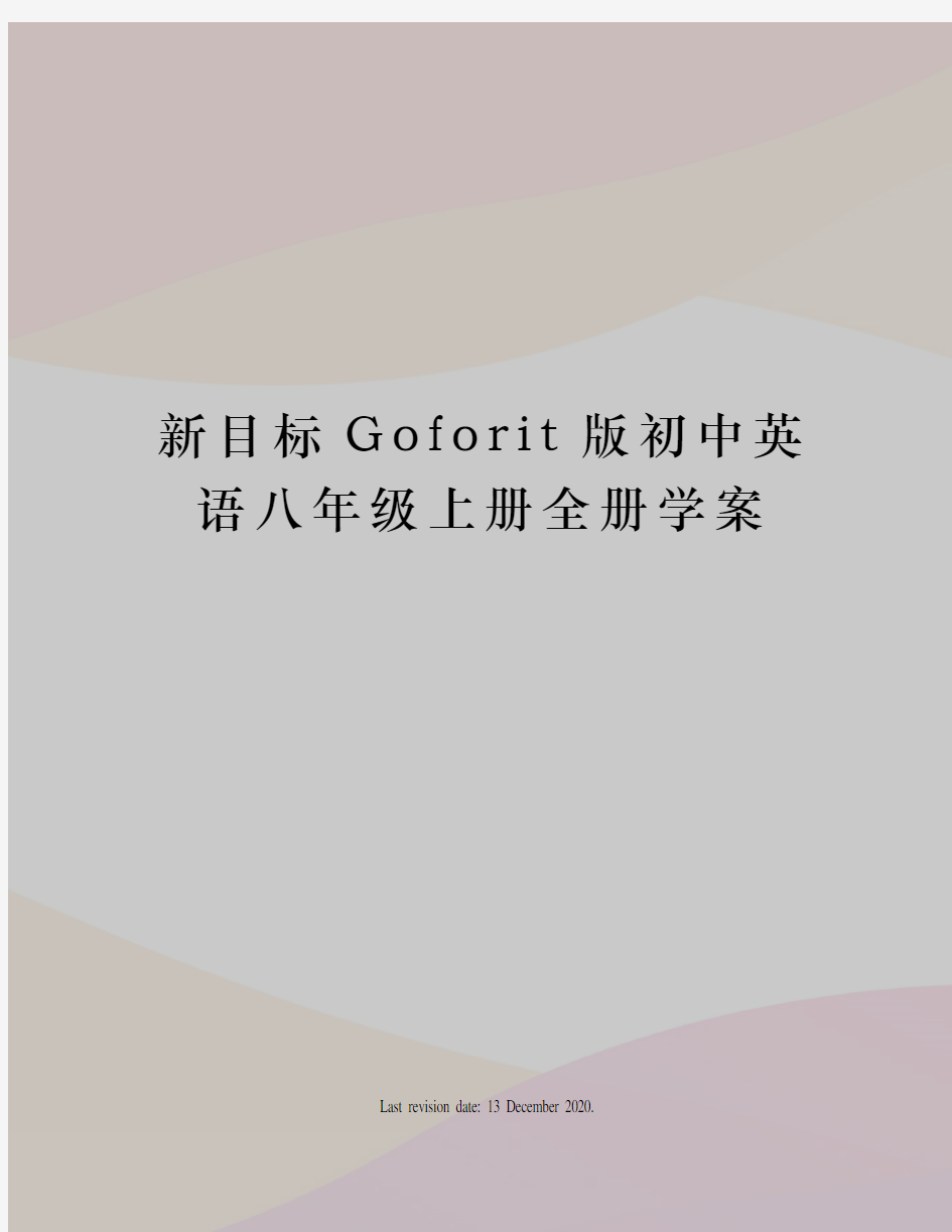 新目标Goforit版初中英语八年级上册全册学案