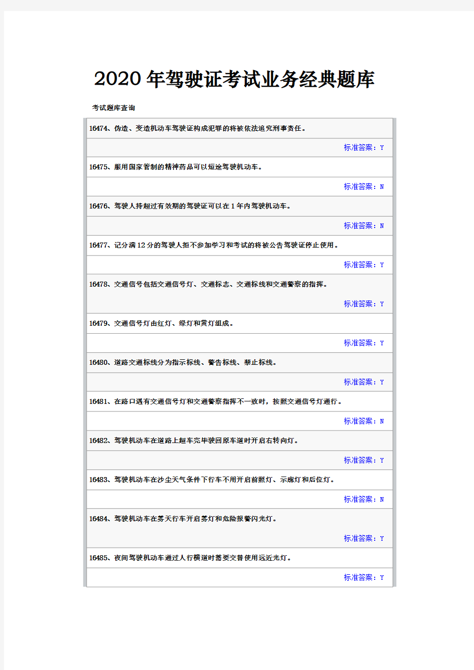 2020年驾驶证考试经典业务题库