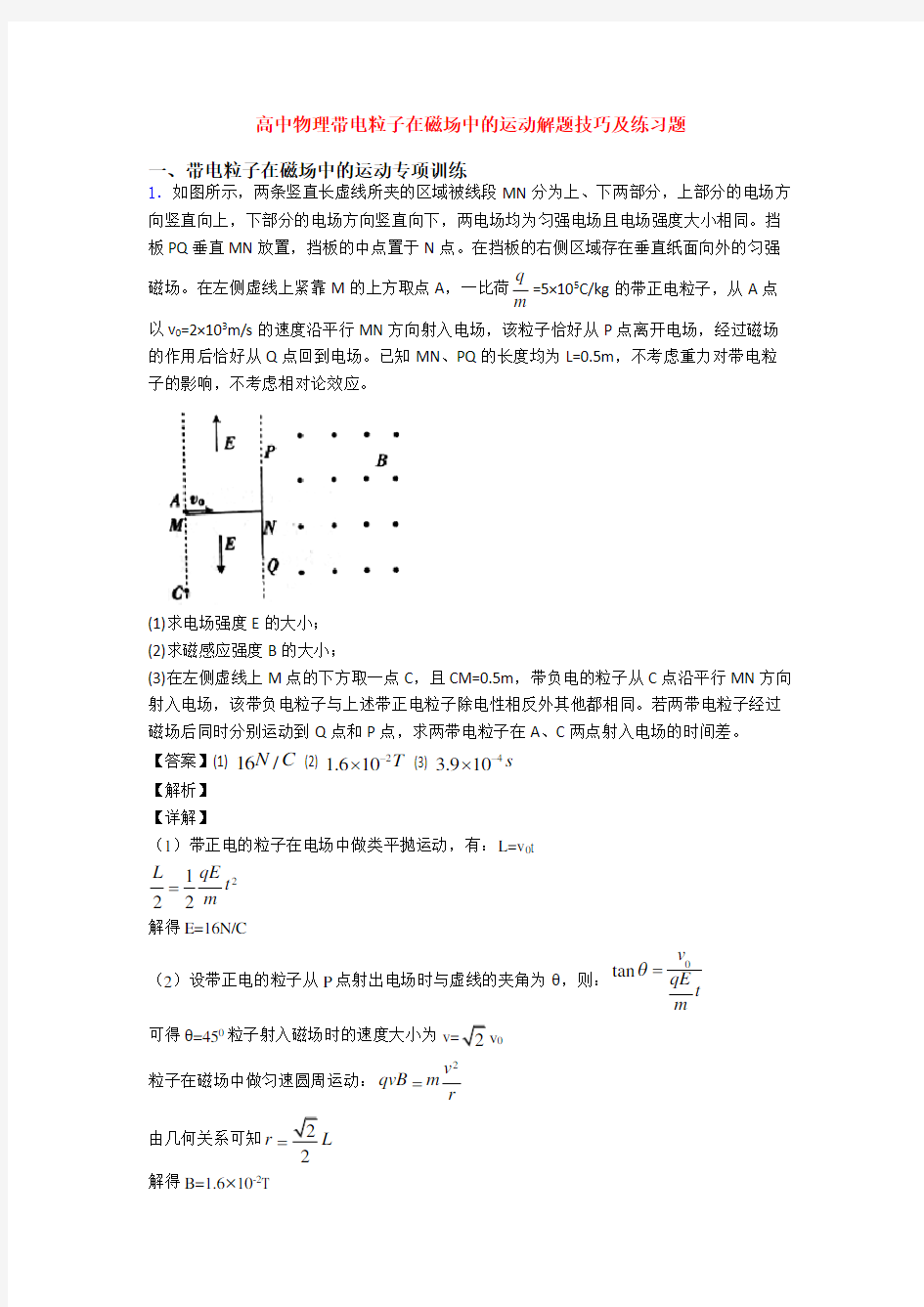 高中物理带电粒子在磁场中的运动解题技巧及练习题