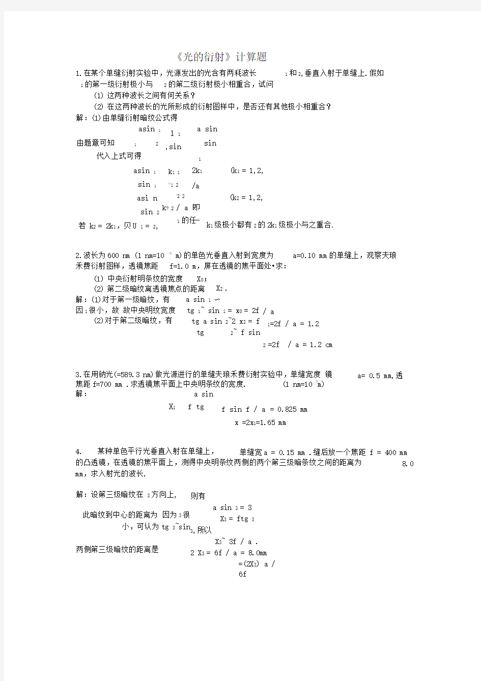 光的衍射计算题及答案