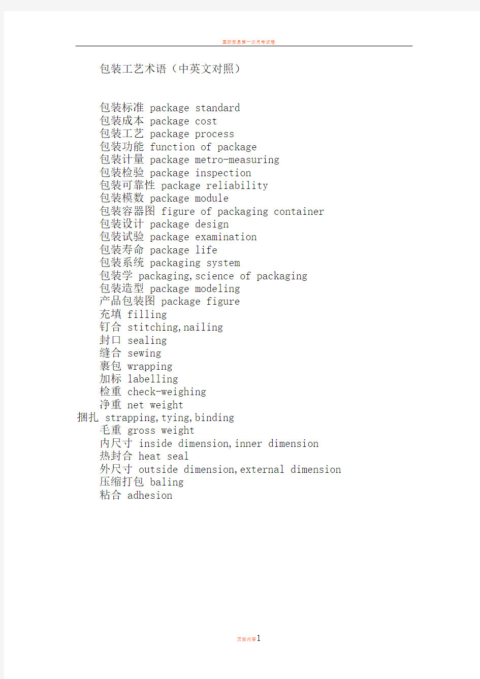 外贸业务口语  包装工艺术语(中英文对照)