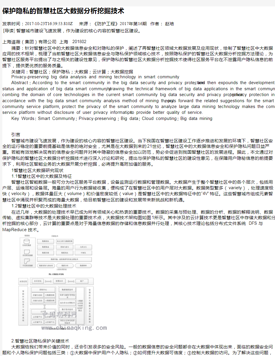 保护隐私的智慧社区大数据分析挖掘技术