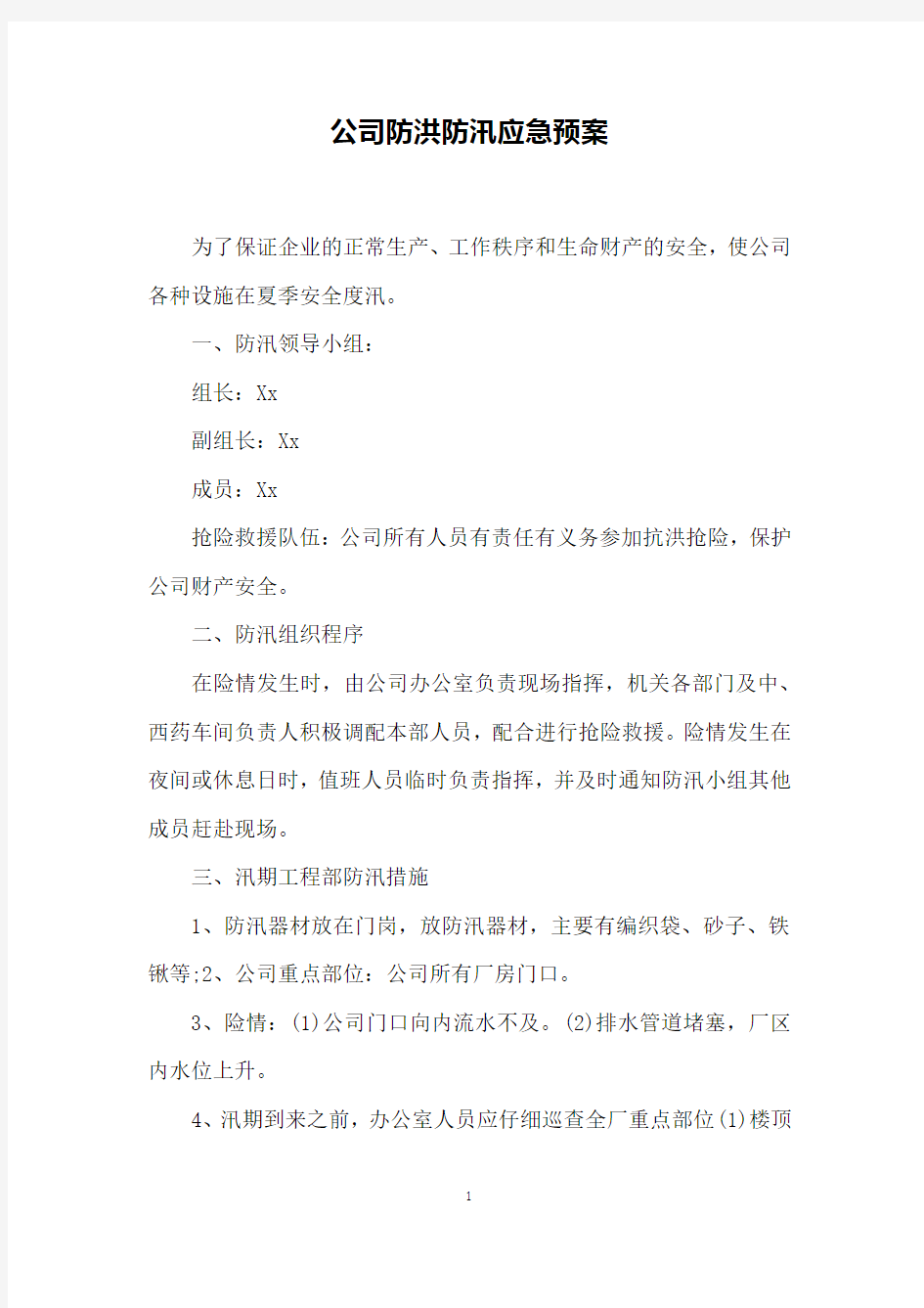 公司防洪防汛应急预案