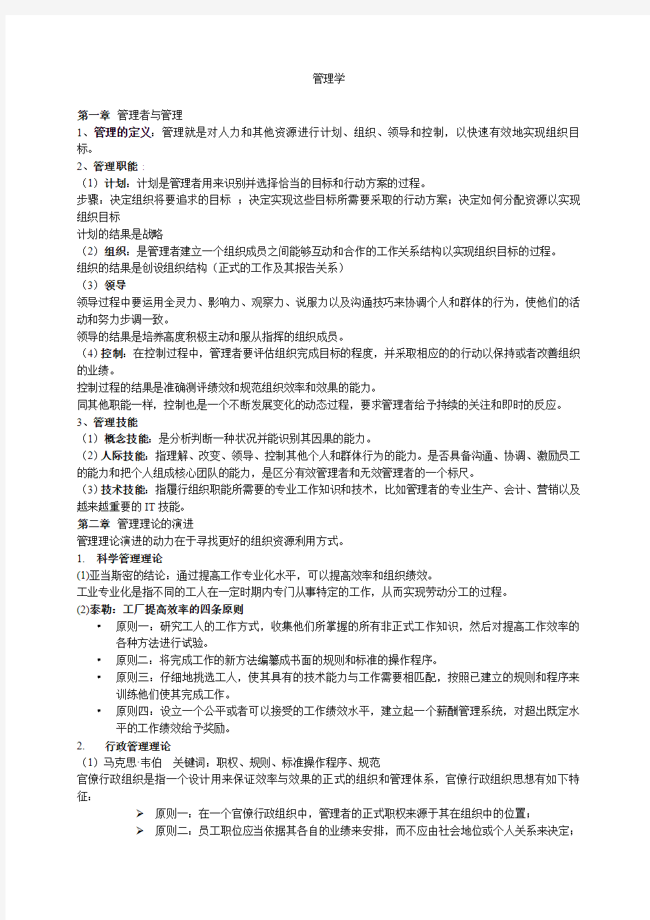 管理学知识重点考试必备试题