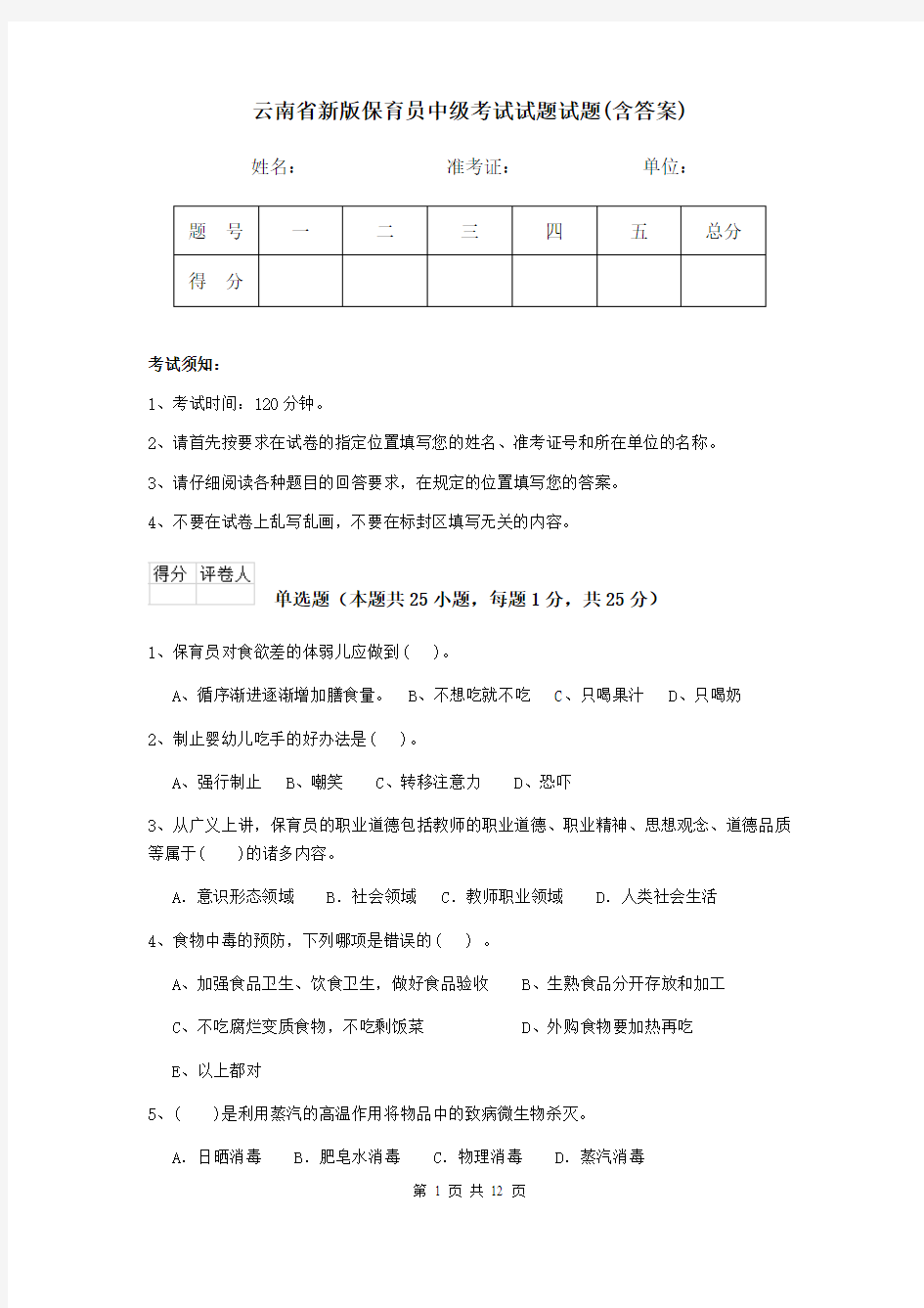 云南省新版保育员中级考试试题试题(含答案)