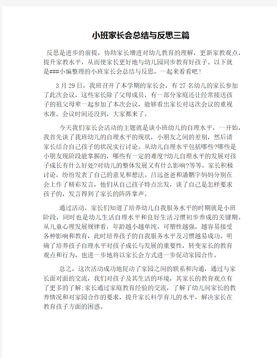 小班家长会总结与反思三篇