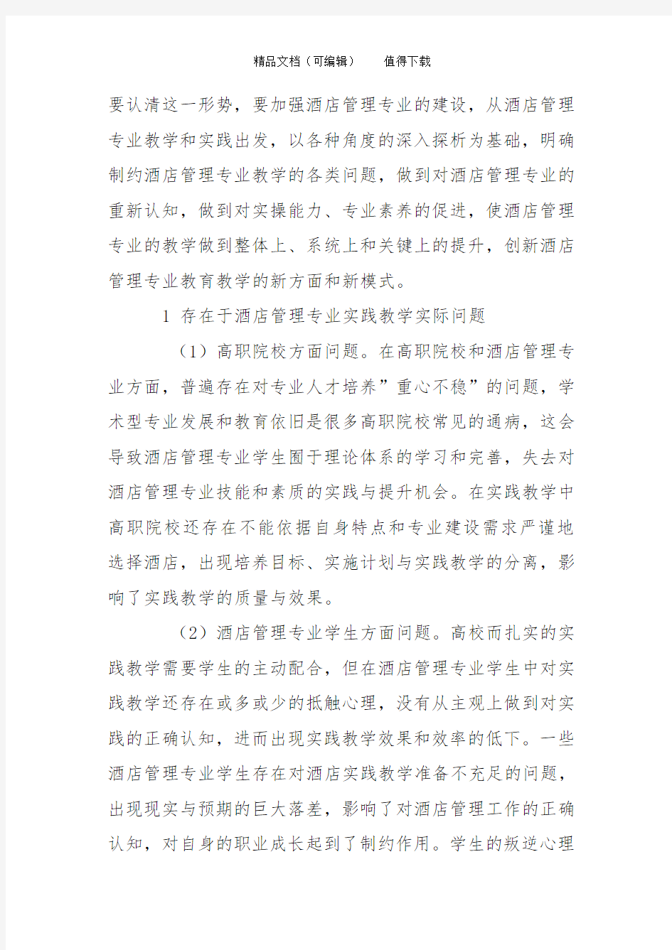 对酒店管理专业实践教学问题与对策的研究