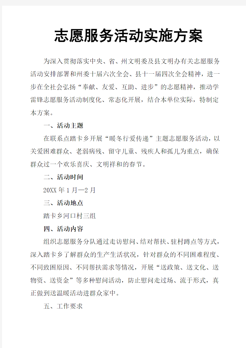 志愿服务活动实施方案