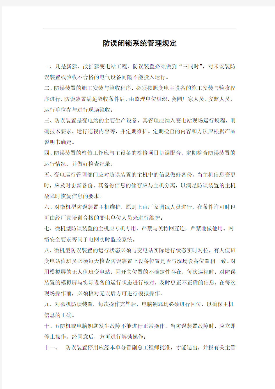 防误闭锁装置管理制度