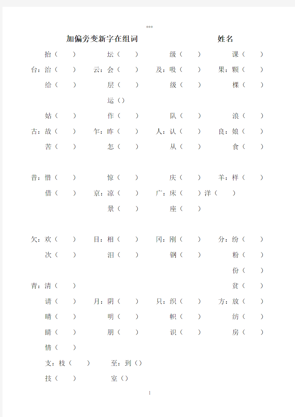 二年级加偏旁变新字再组词