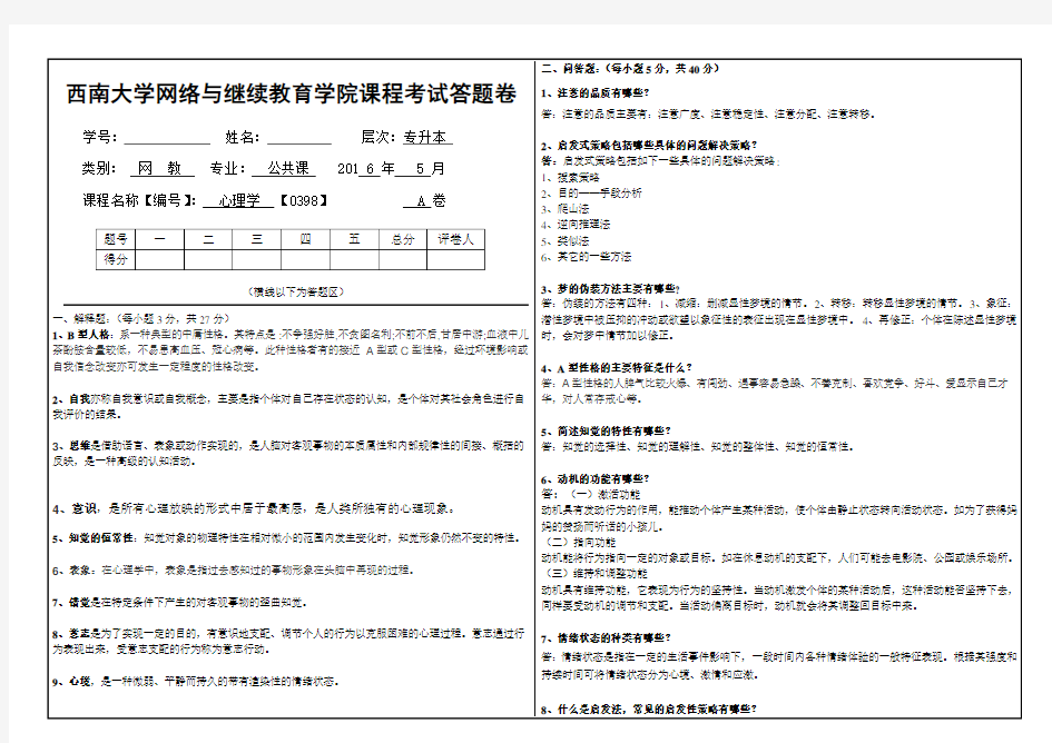 西南大学心理学考试答案