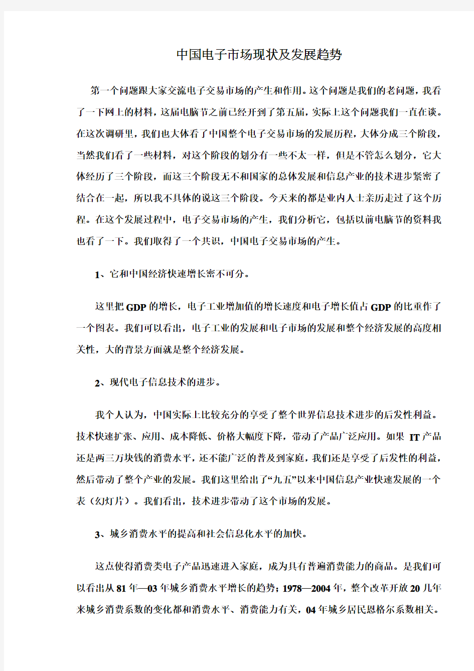 中国电子市场现状及发展趋势研究(doc 8页)