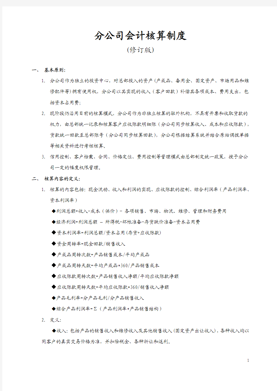 集团分公司会计核算制度