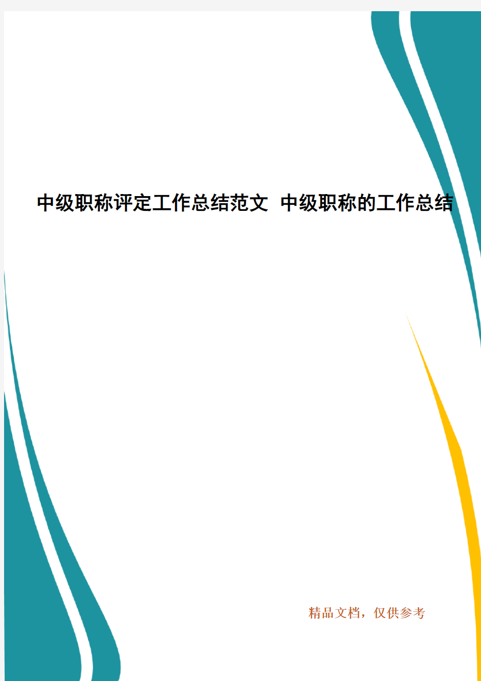 中级职称评定工作总结范文 中级职称的工作总结