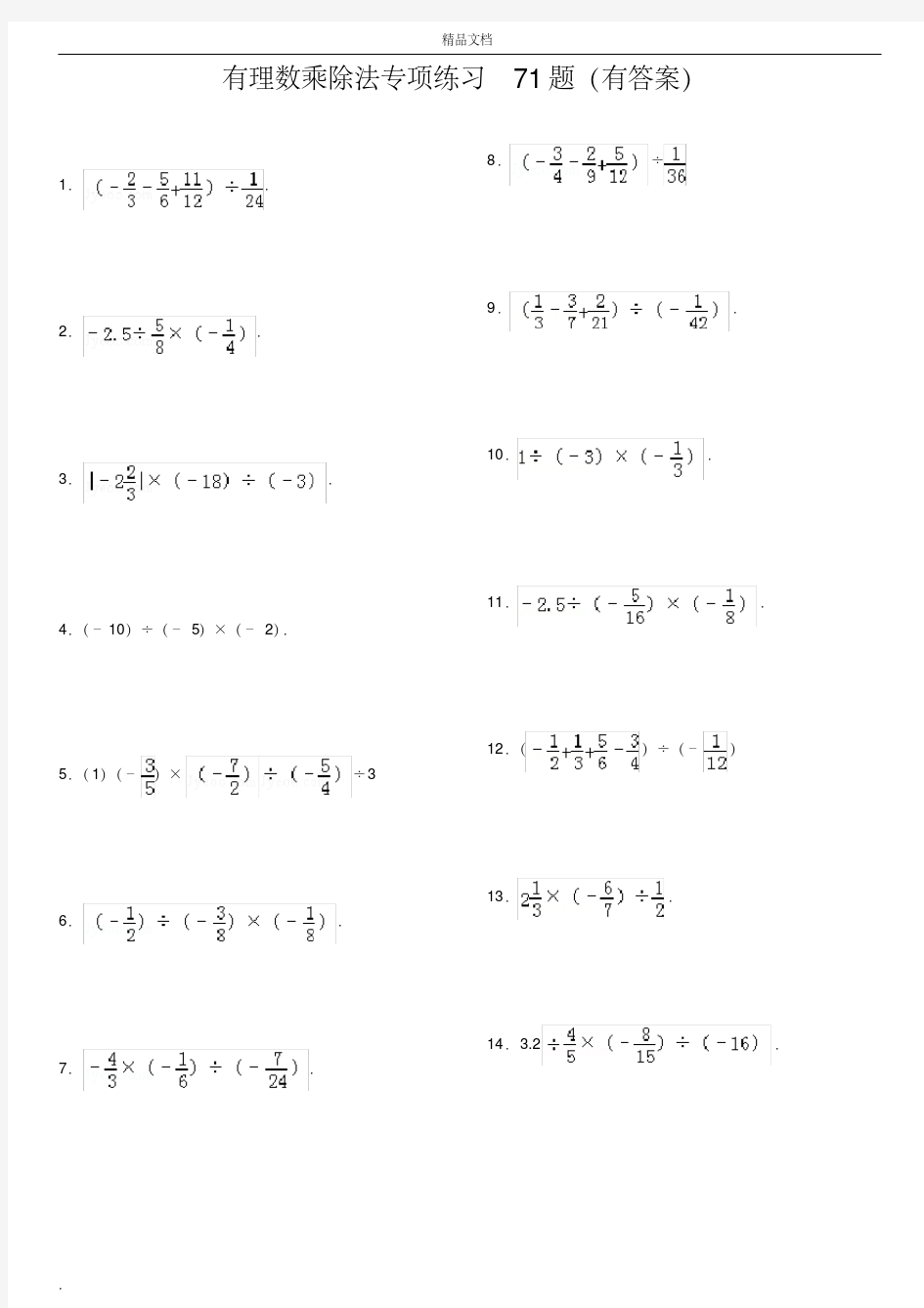 有理数乘除法专项练习71题(有答案)