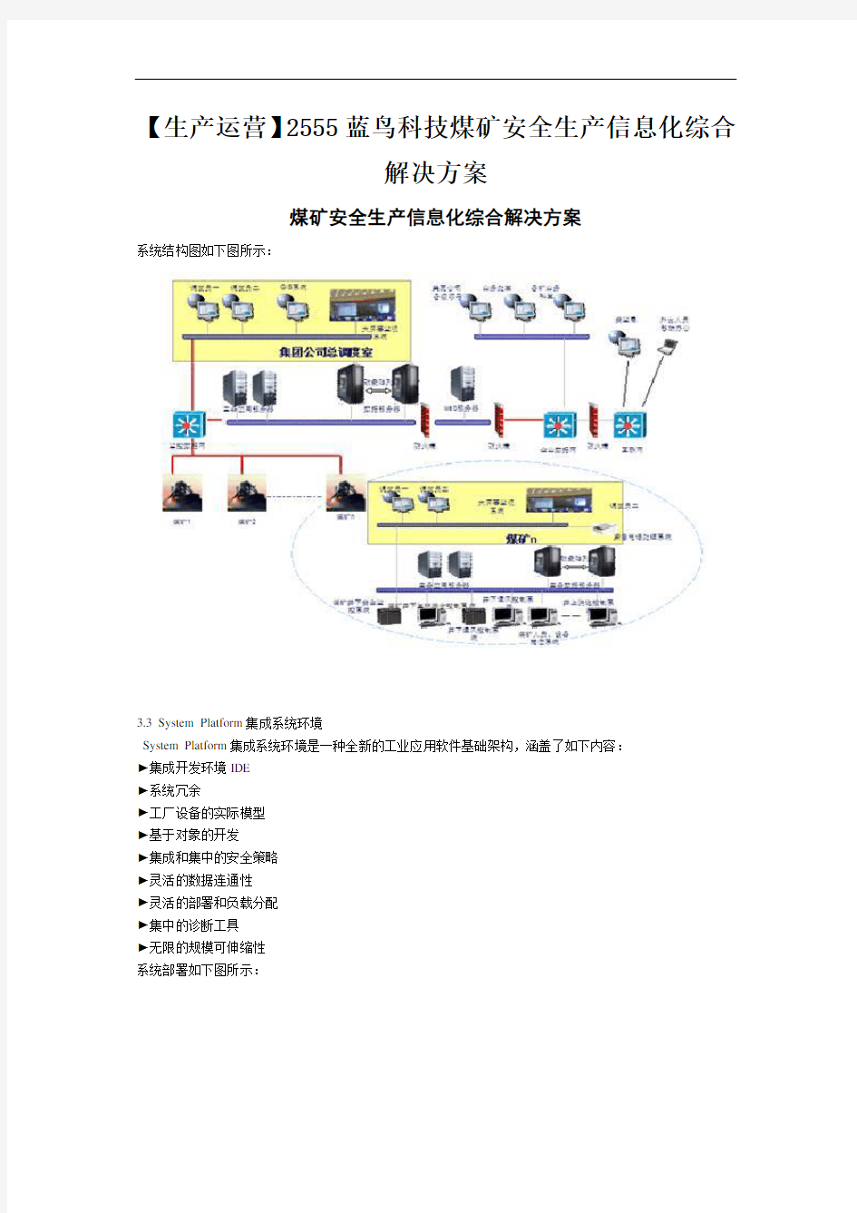 【生产运营】2555蓝鸟科技煤矿安全生产信息化综合解决方案