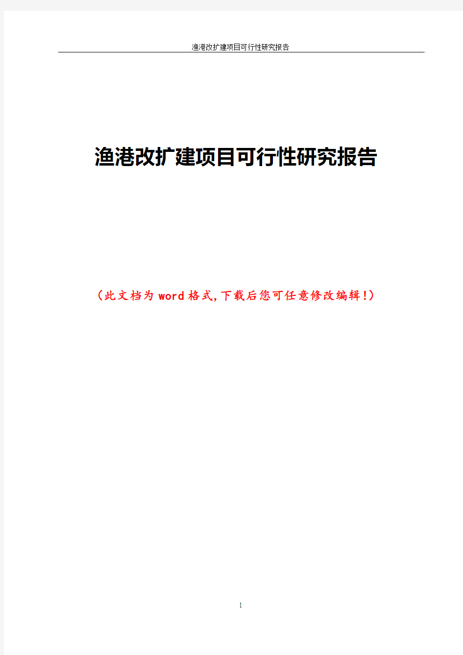 渔港改扩建项目可行性研究报告