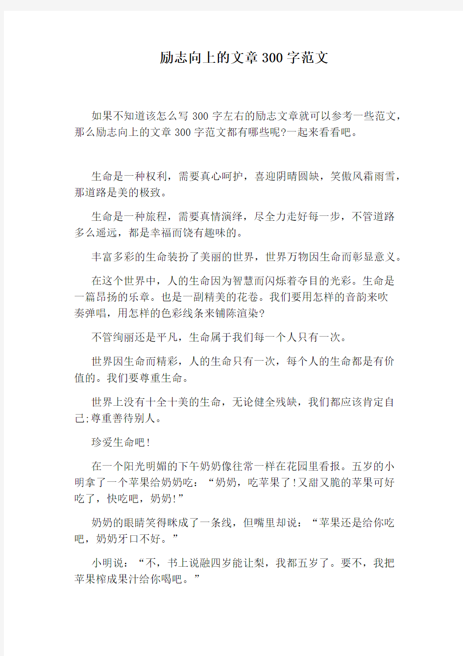 励志向上的文章300字范文