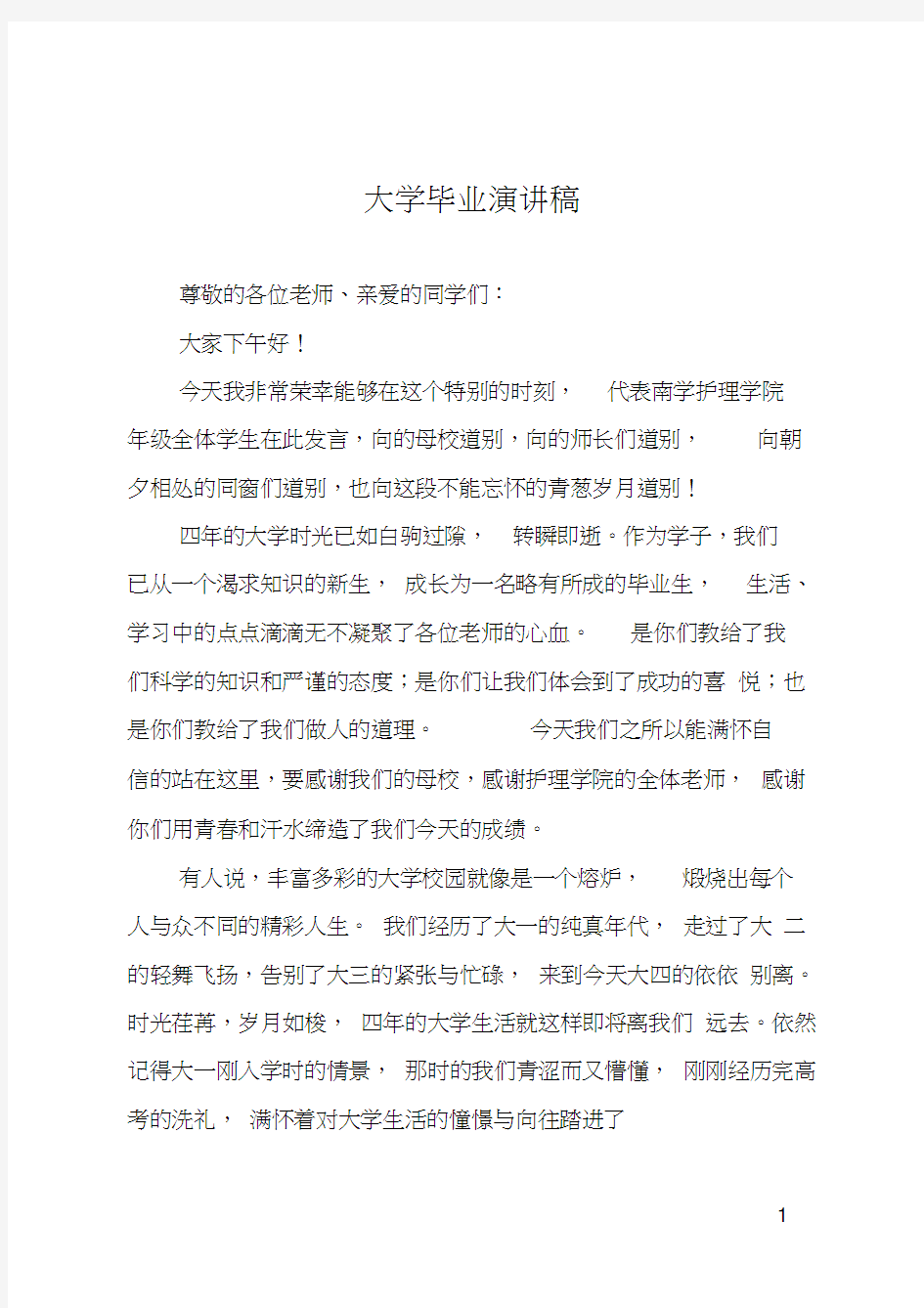 大学毕业演讲稿