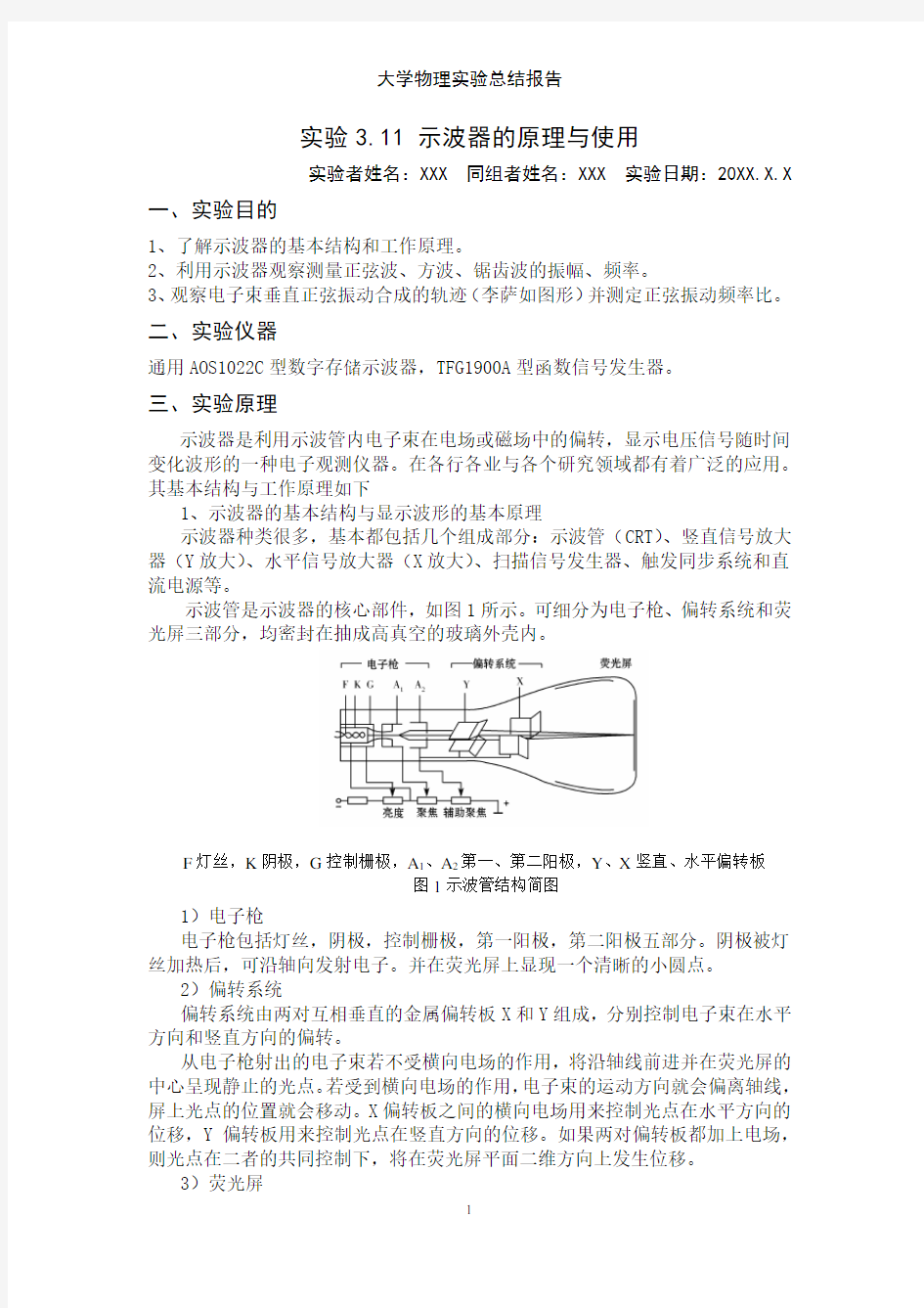 大学物理实验——示波器的使用实验报告