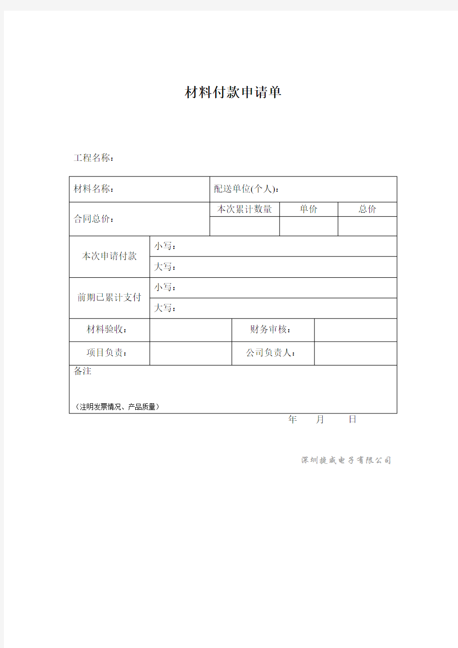 材料付款申请单