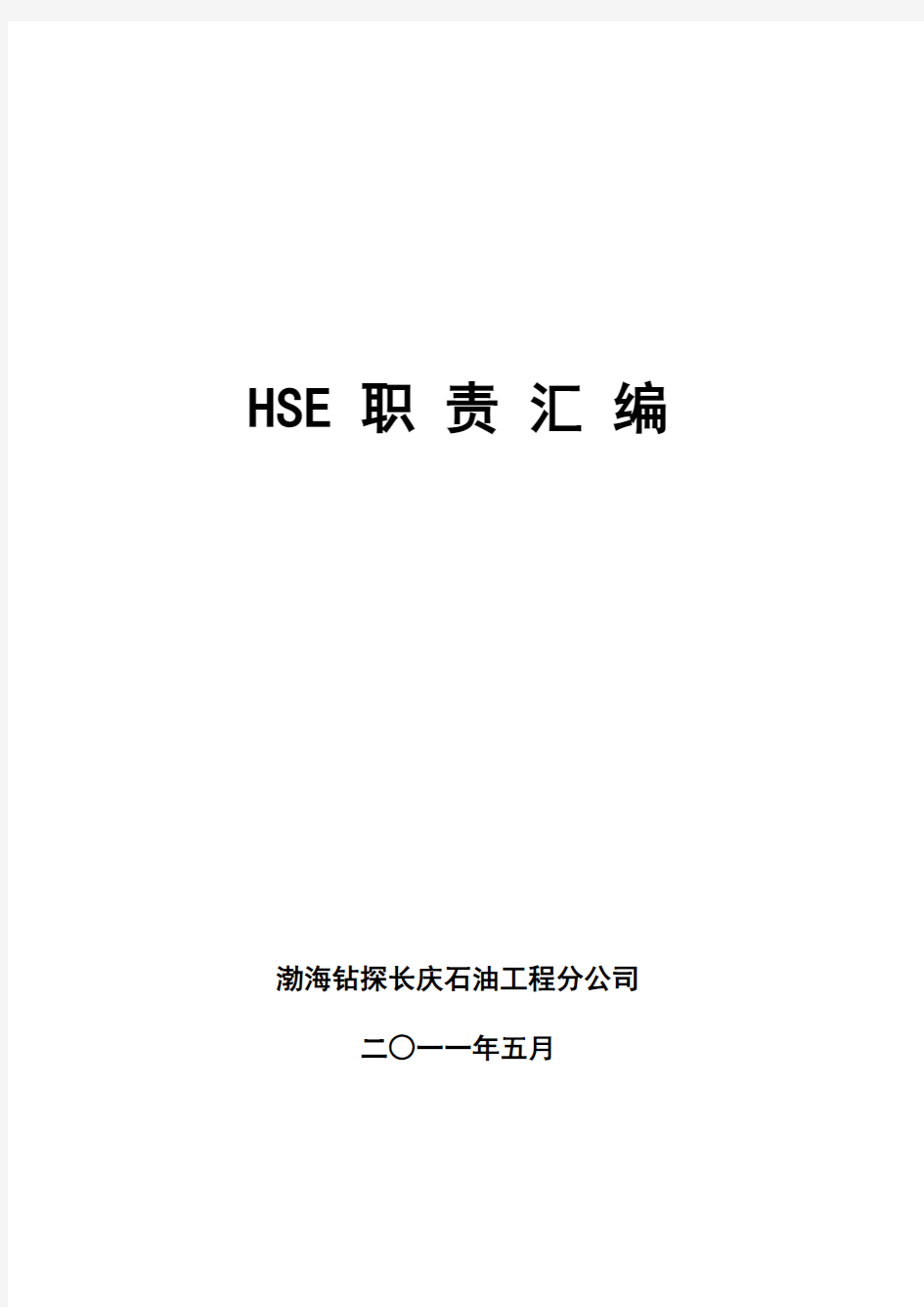 HSE职责汇编(doc 51页)