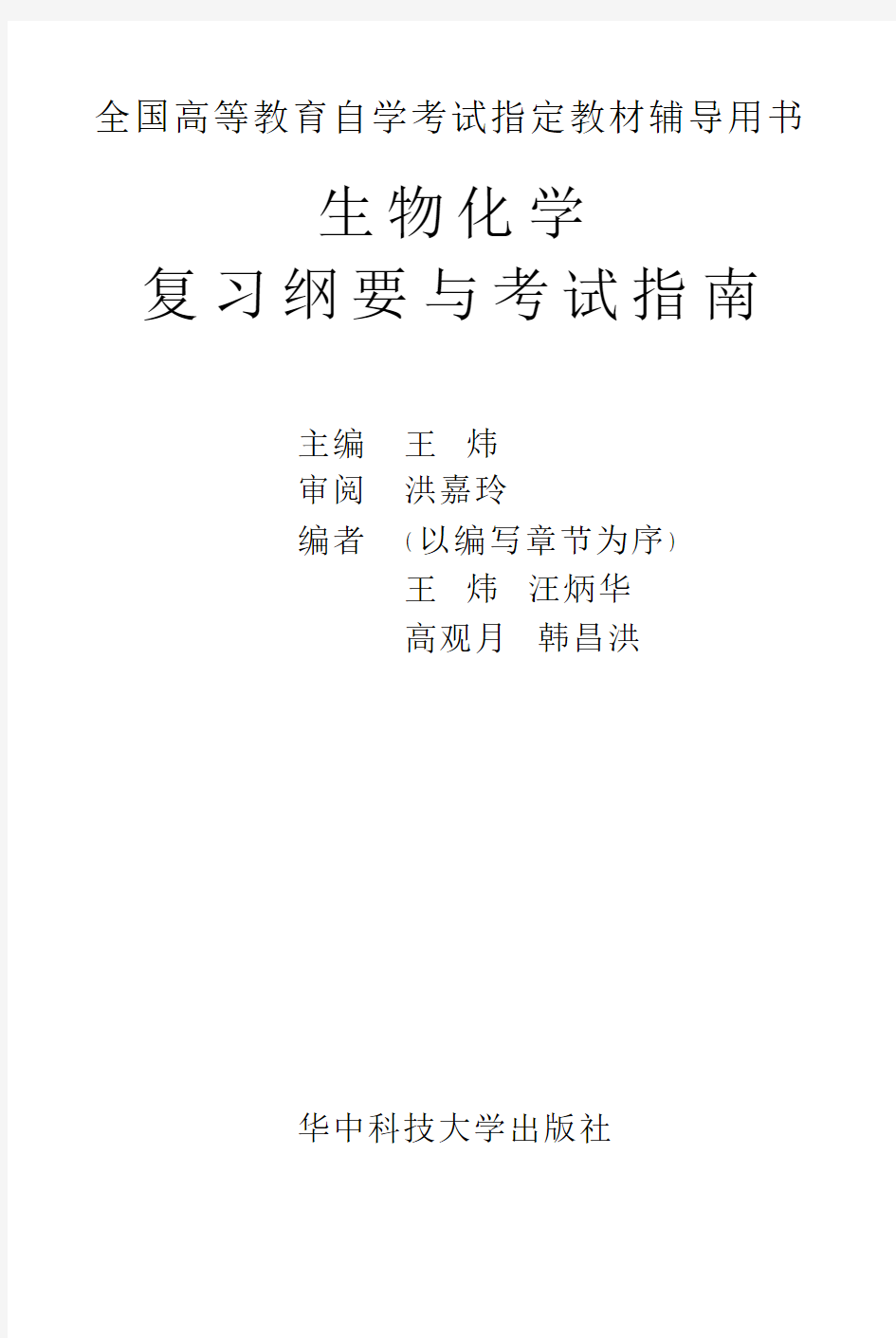 生物化学复习纲要与考试指南 王炜 华中科技大学出版社