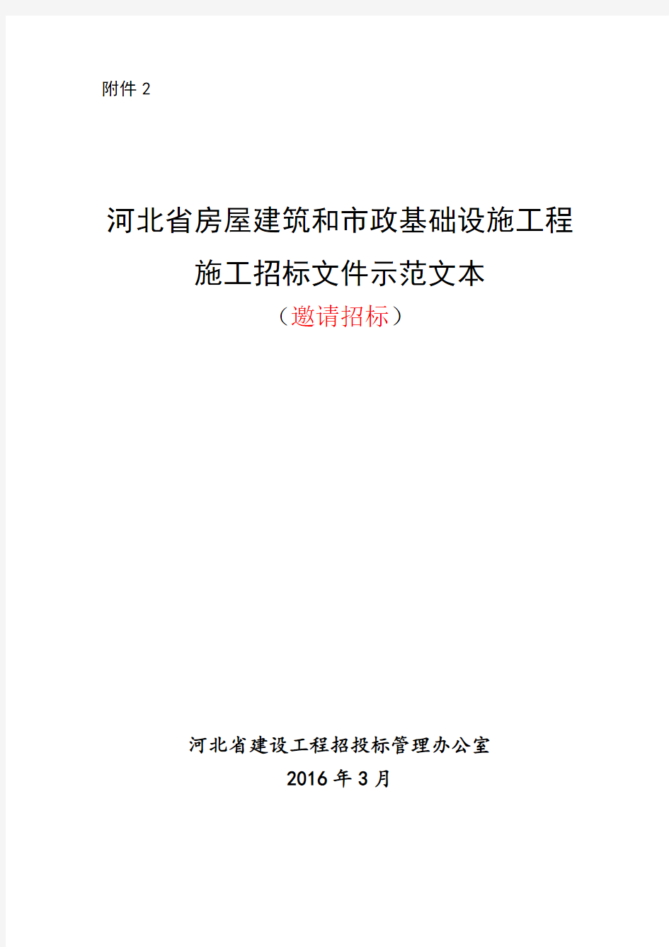 河北省房屋建筑和市政基础设施工程施工招标文件示范文本(邀请招标)(2016版)