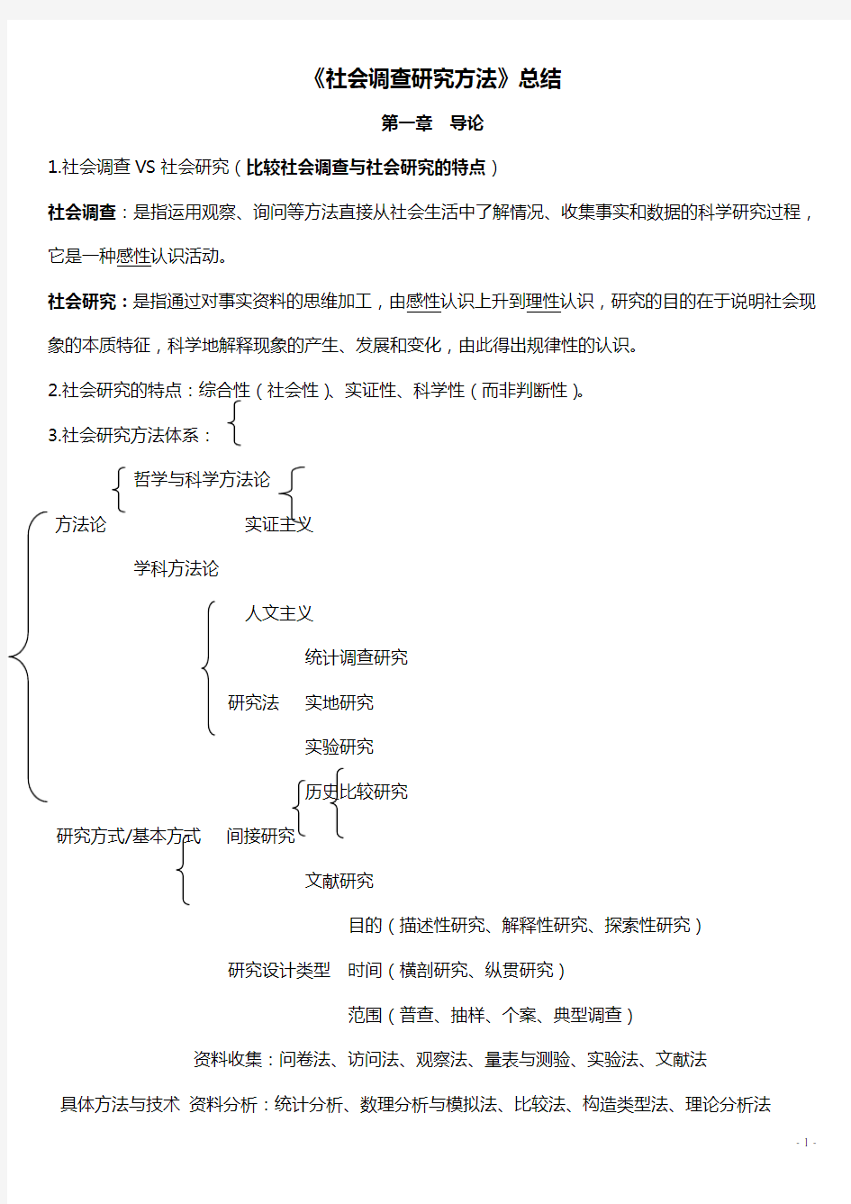 社会调查研究方法知识点总结