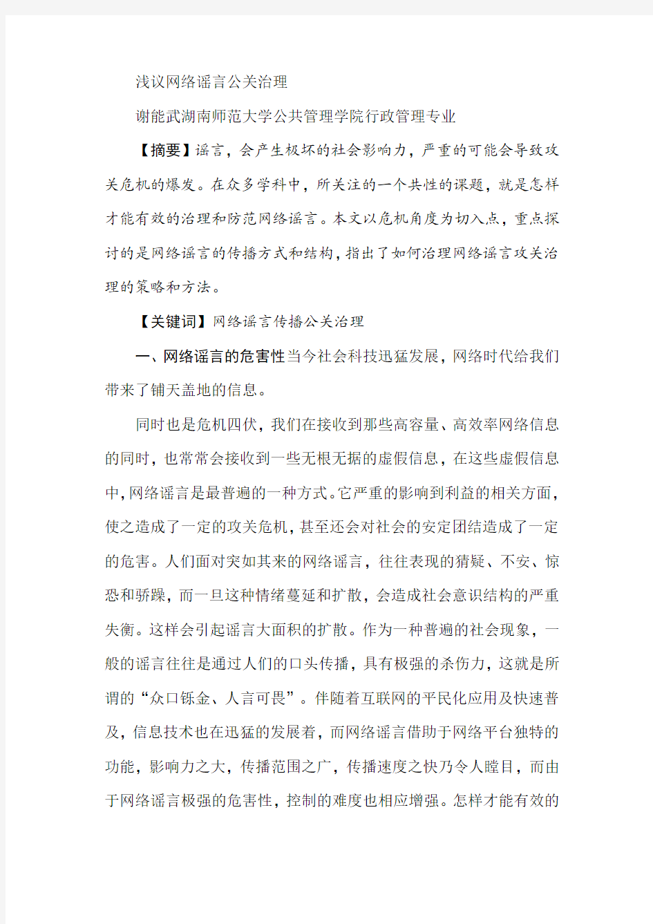 浅议网络谣言公关治理