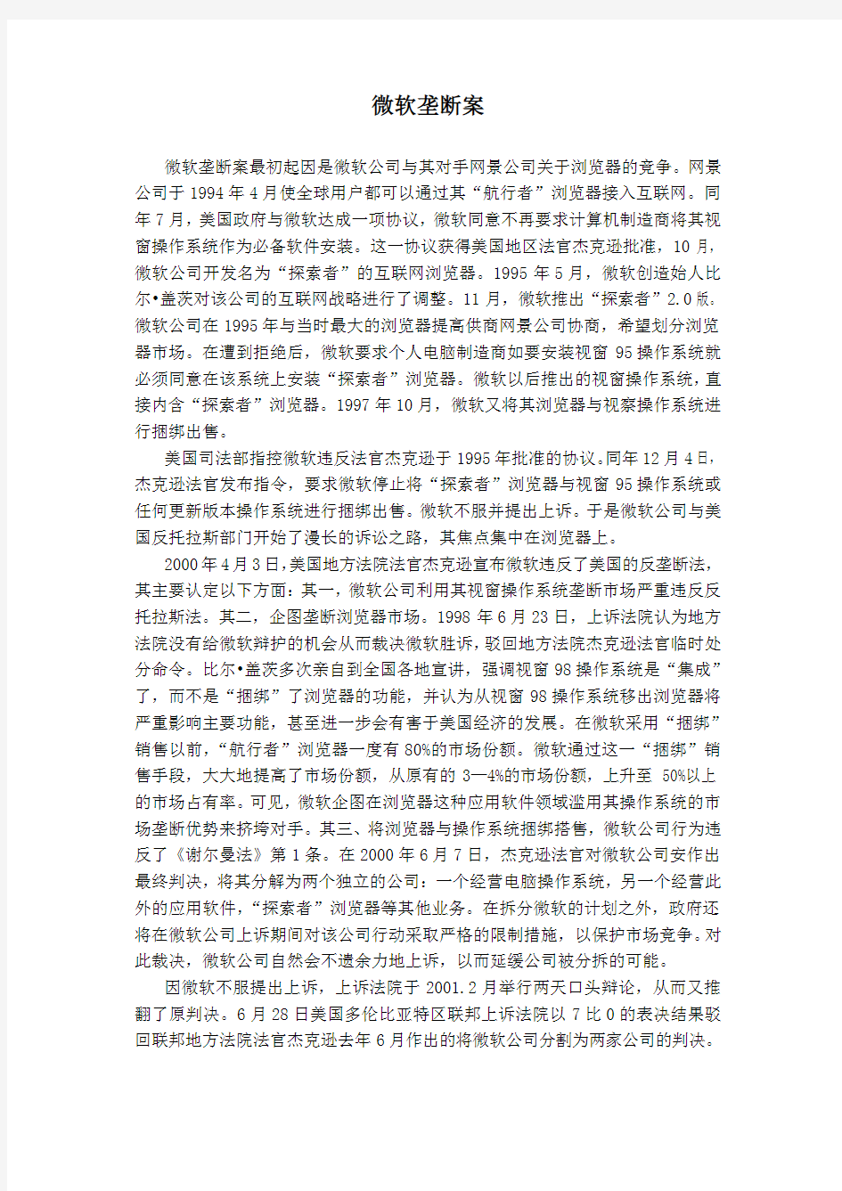 微软垄断案