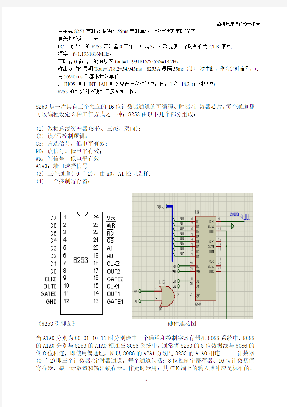 微机原理课程设计报告(电子时钟)