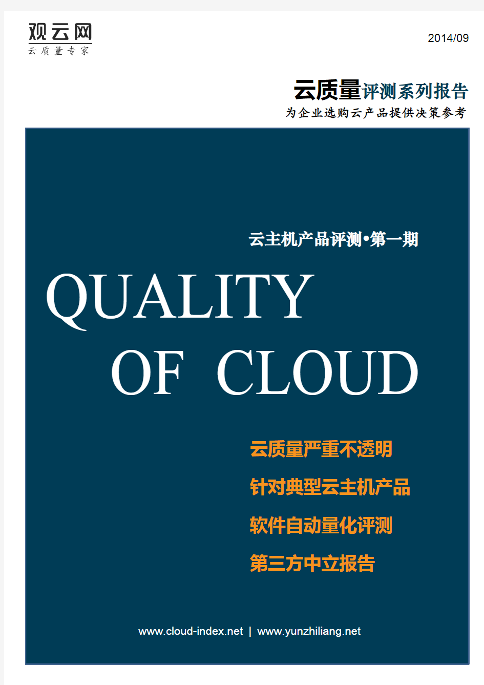 观云网-《中国云服务质量评测与排名报告(云主机第一期)》-final