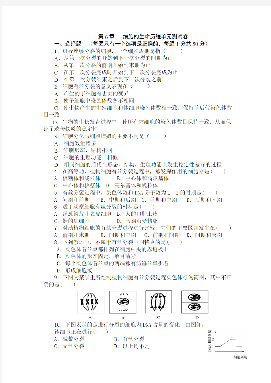 高中生物必修一第六章_测试题及答案