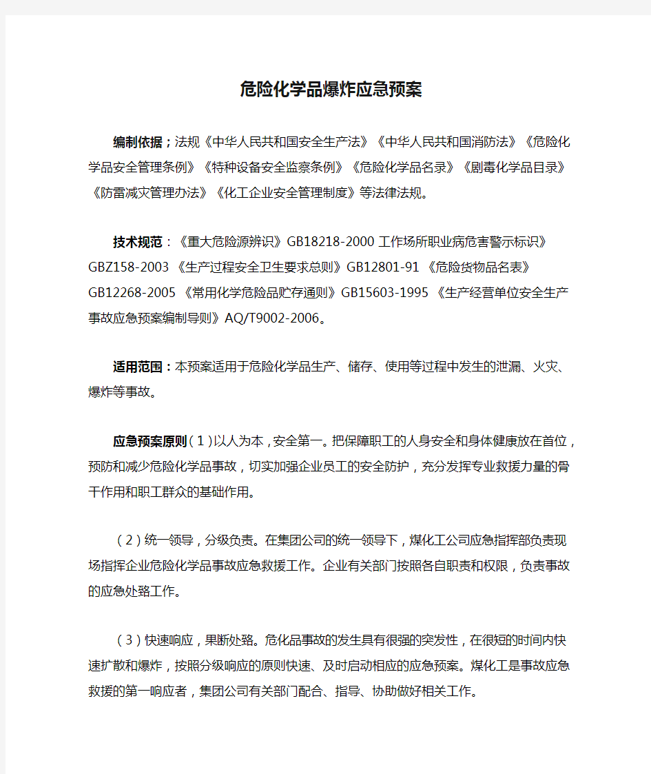 危险化学品爆炸应急预案