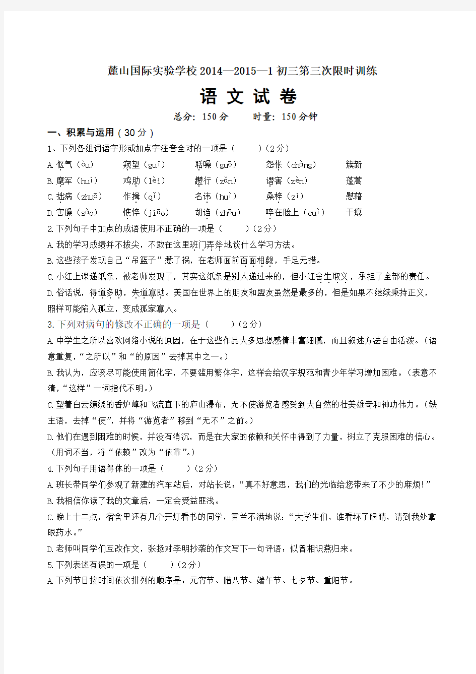 麓山国际实验学校2014年初三第三次限时训练语文试卷含答案