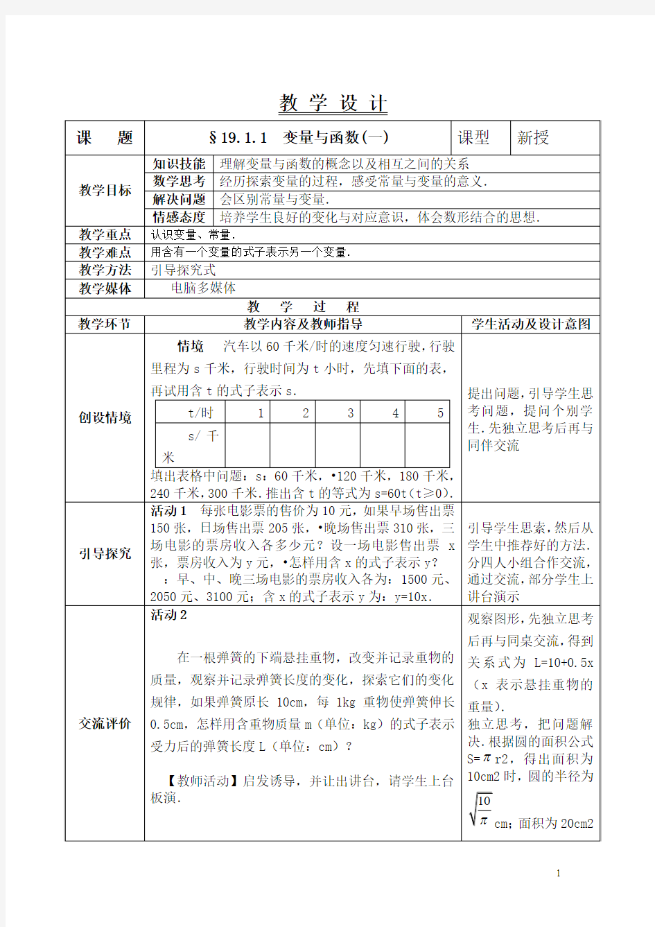 八年级数学第十九章一次函数 教学设计