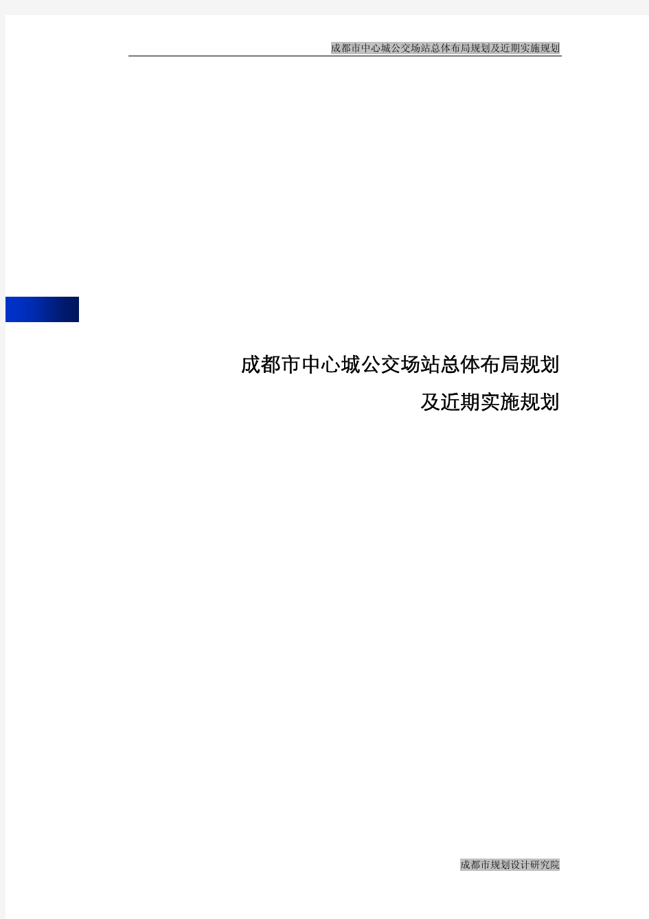 成都市中心城公交场站总体布局规划及近期实施规划2009-2020