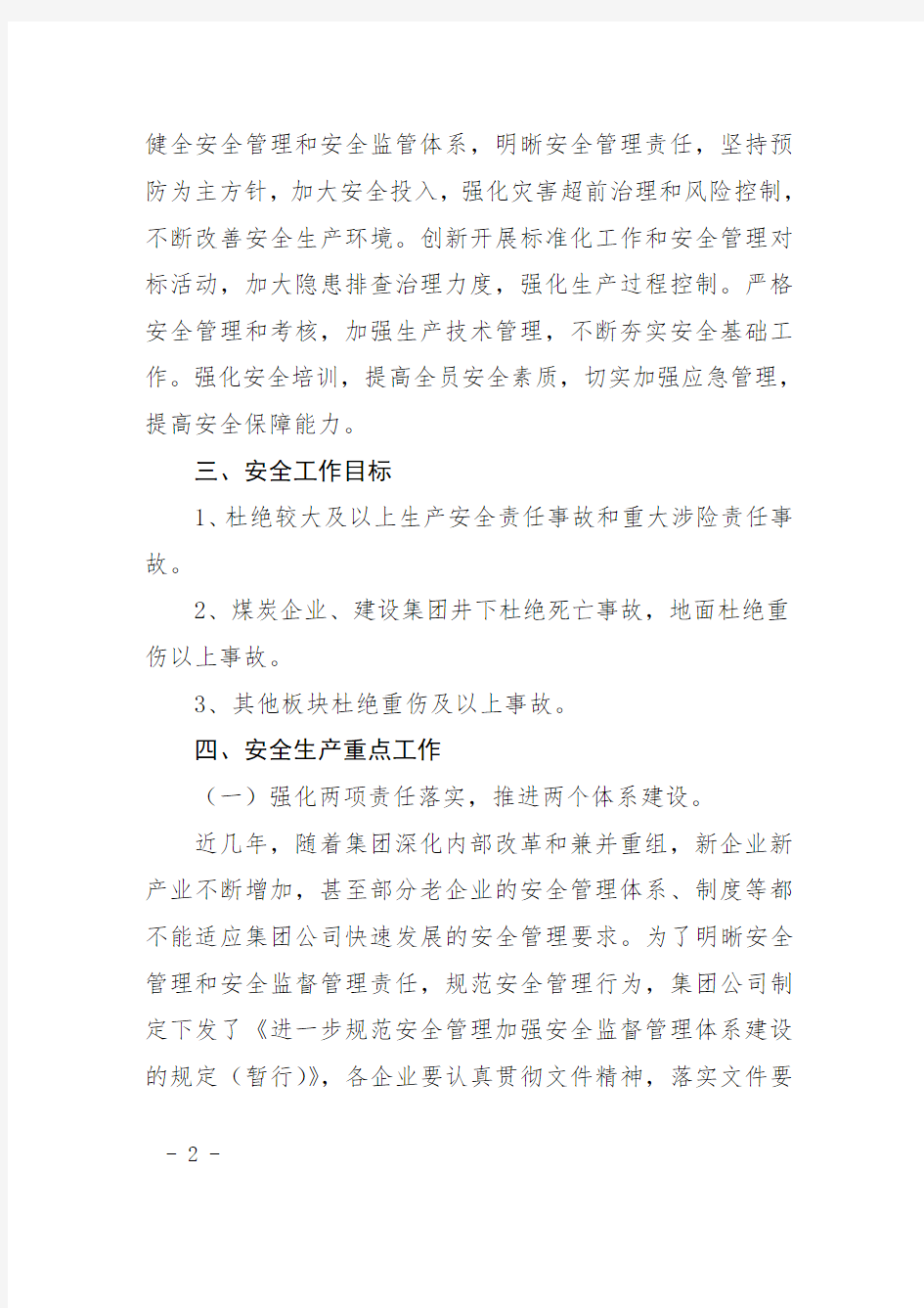 2.陕煤化集团关于加强2013年安全生产工作的决定